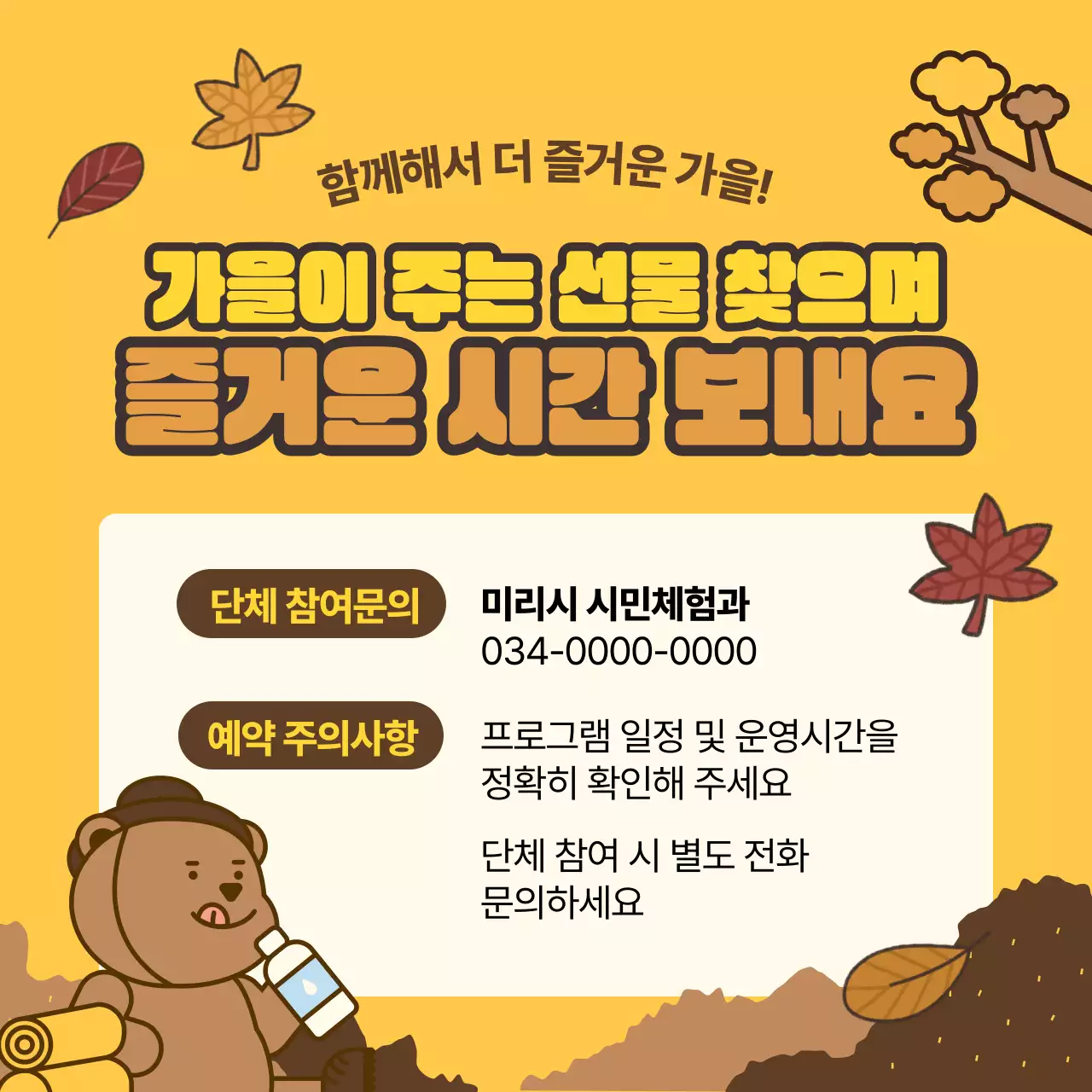 갈색의 따뜻한 가을 체험 홍보