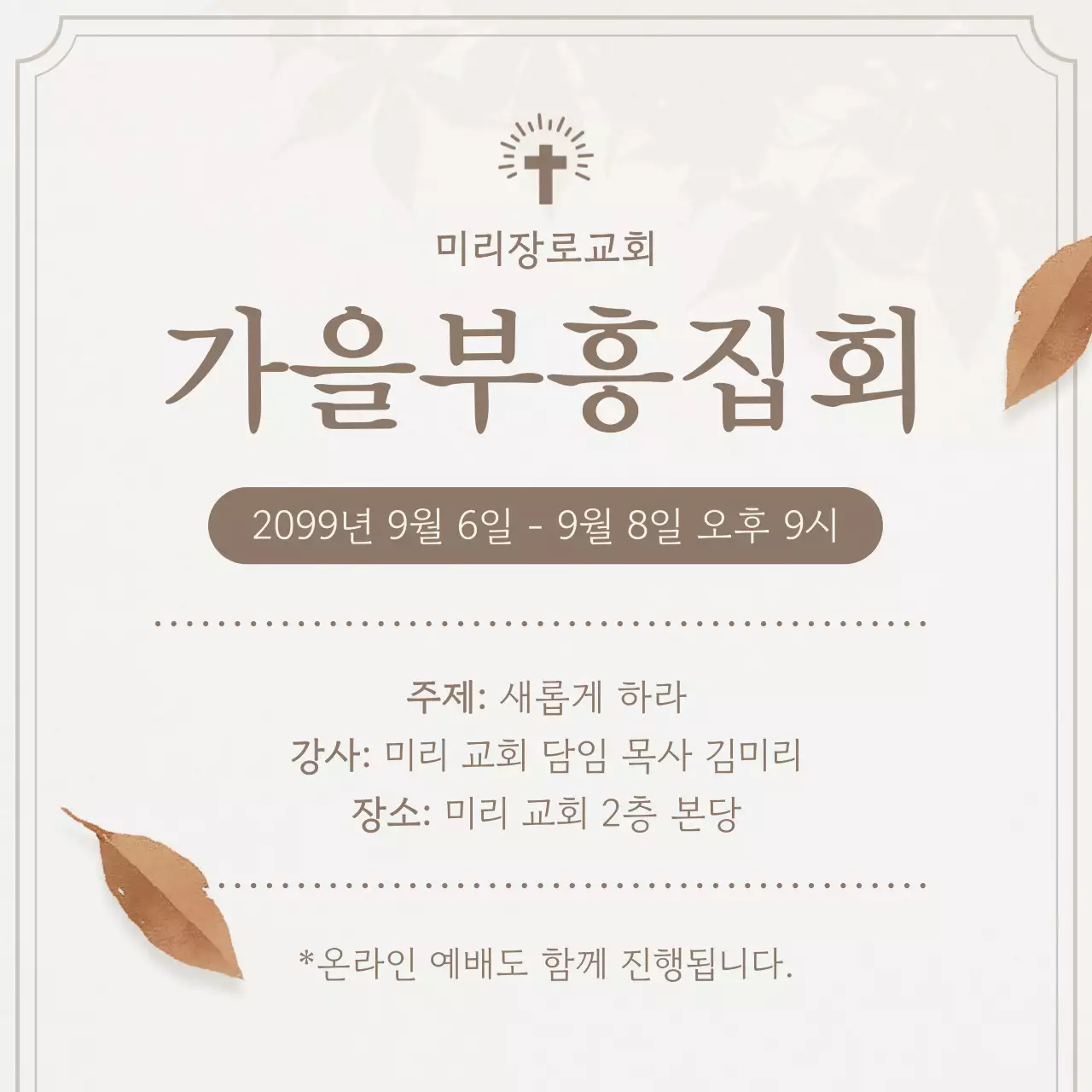 베이지의 깔끔한 교회 가을 부흥 예배 공지