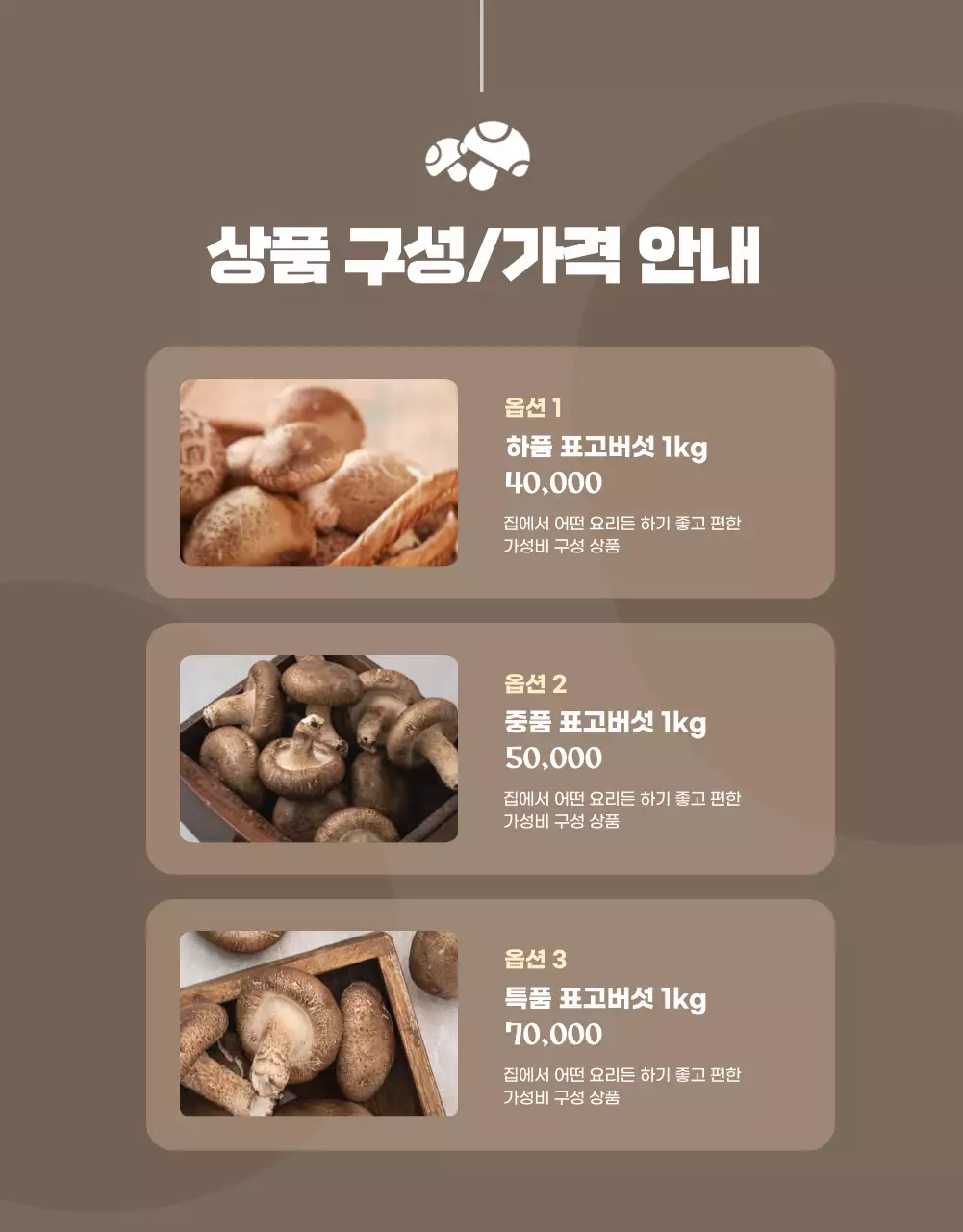 노랑과 갈색의 깔끔한 표고버섯 홍보