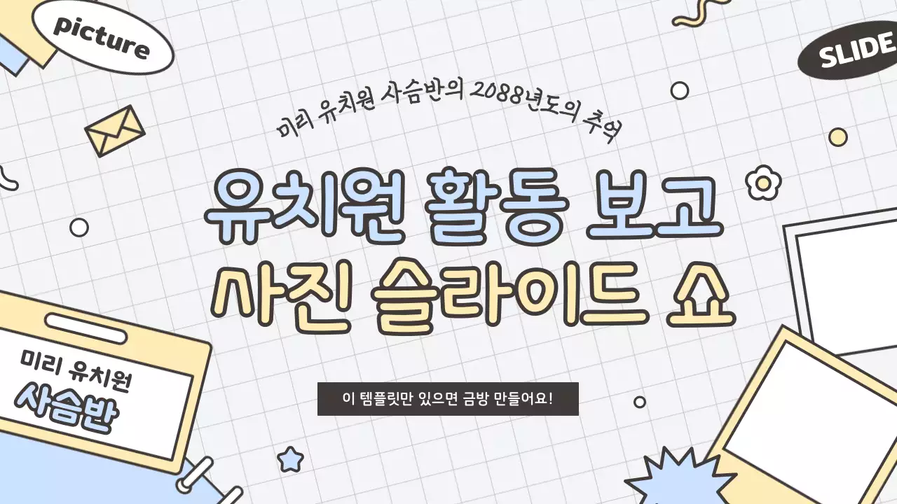 베이지 아기자기한 유치원 활동 보고