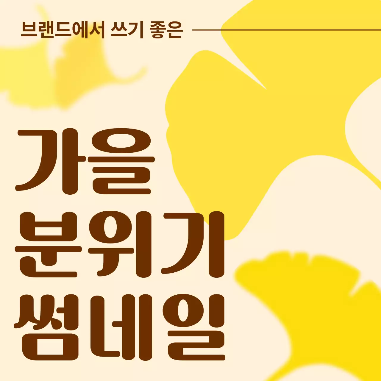 노랑 심플 가을 홍보