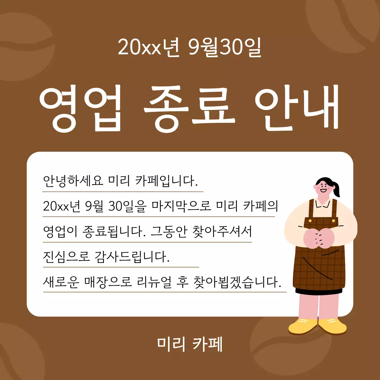 갈색 깔끔 공지 안내