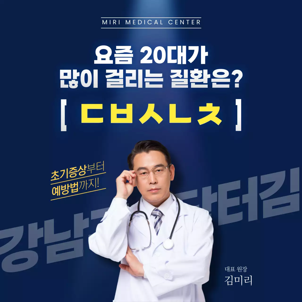 노랑과 남색의 심플한 의료 지식 광고