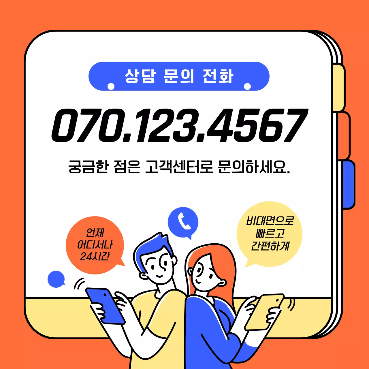 주황 심플 상담 문의 안내