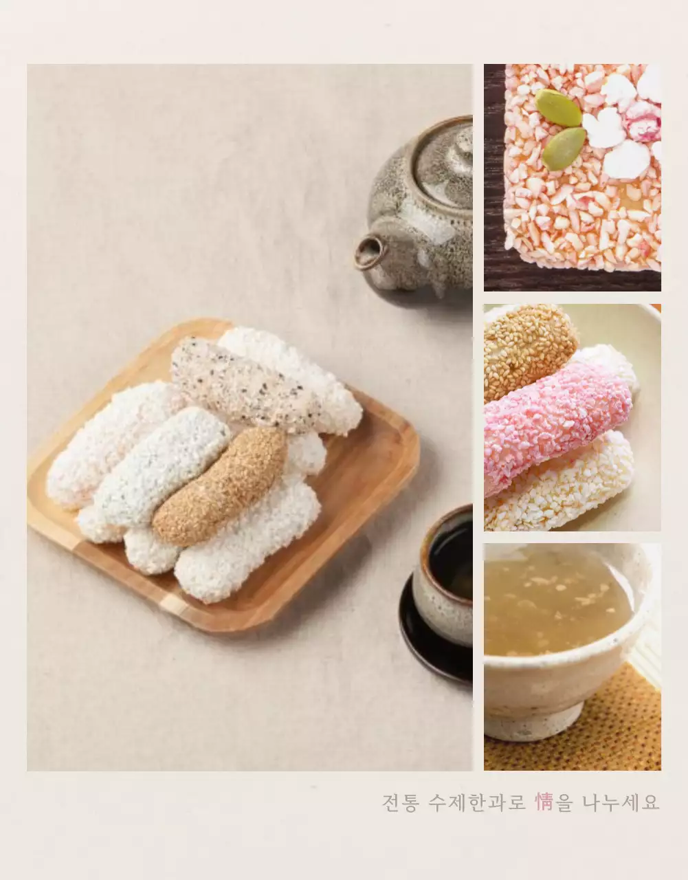 아이보리색과 핑크색의 전통적인 추석 한과 선물세트 사진 레이아웃 홍보