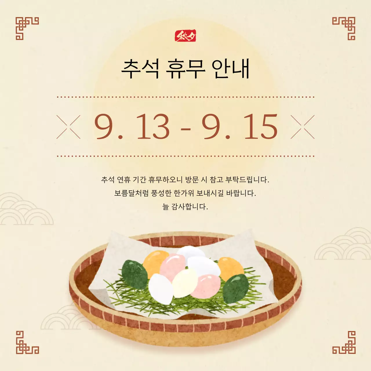 갈색과 베이지색의 전통적인 추석 휴무 안내 게시글