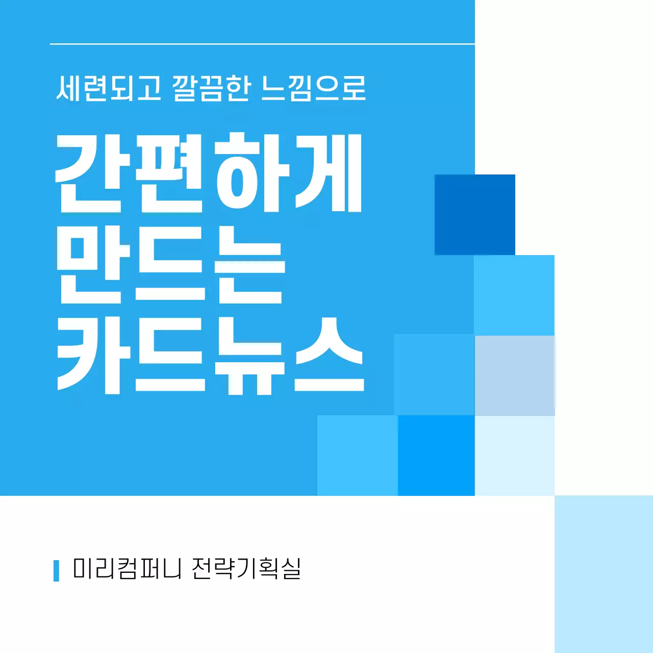 파랑 세련 카드뉴스 홍보