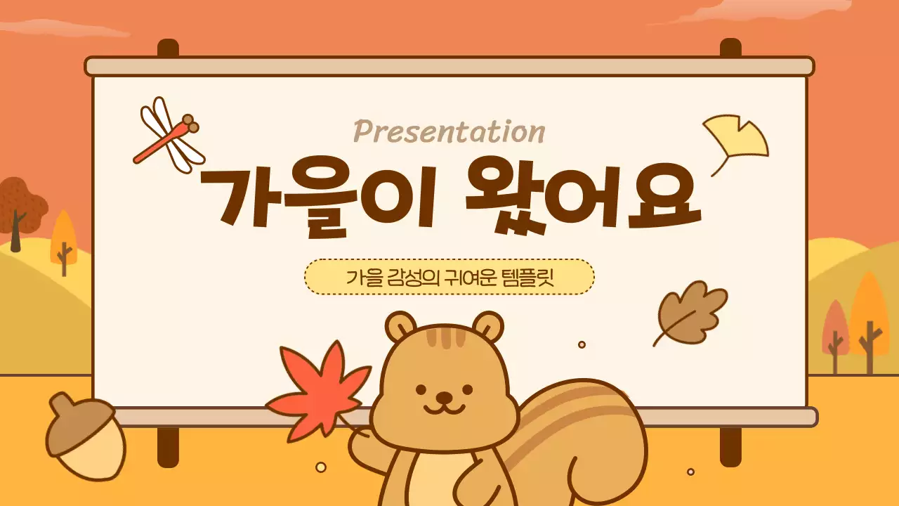 주황색의 아기자기한 가을 배경 기획서