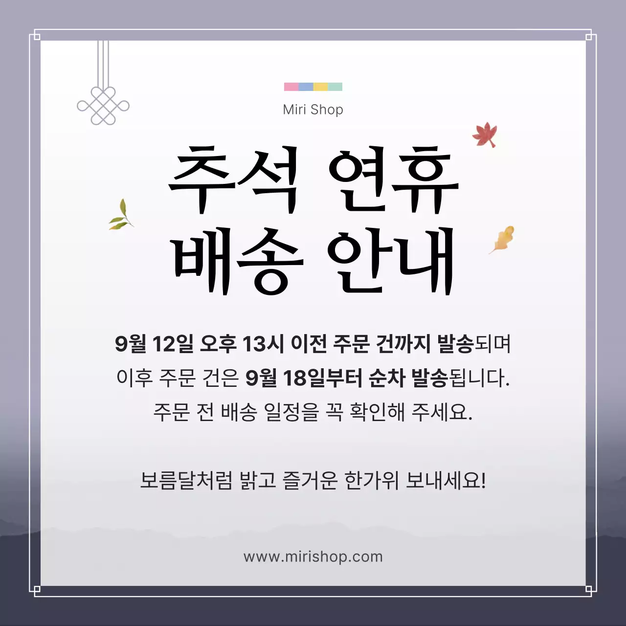 연보라 깔끔 추석 안내