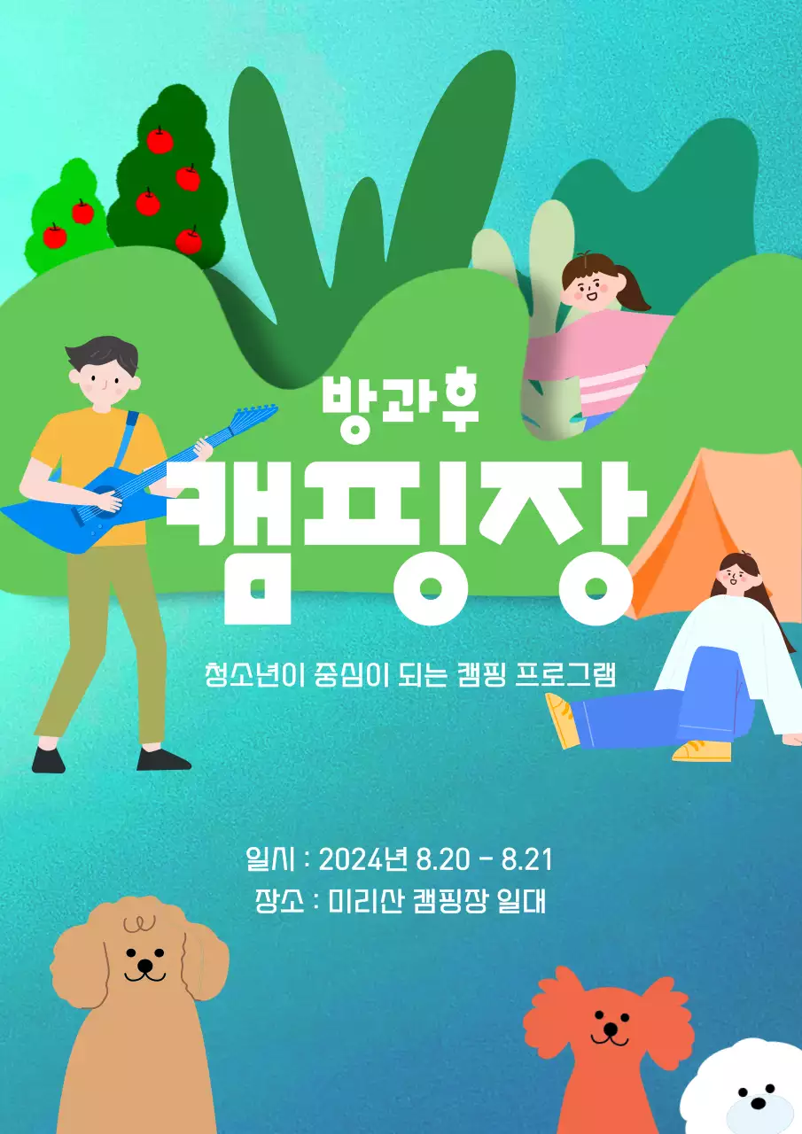 민트 아기자기한 캠핑 홍보