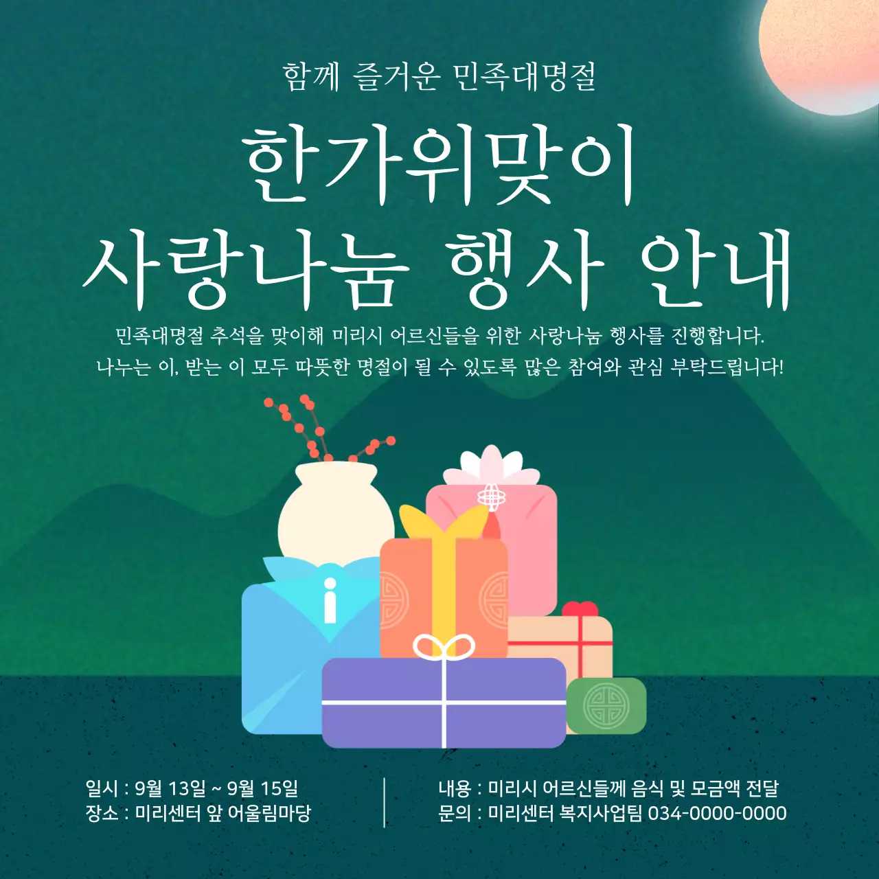 초록 전통 명절 행사 안내