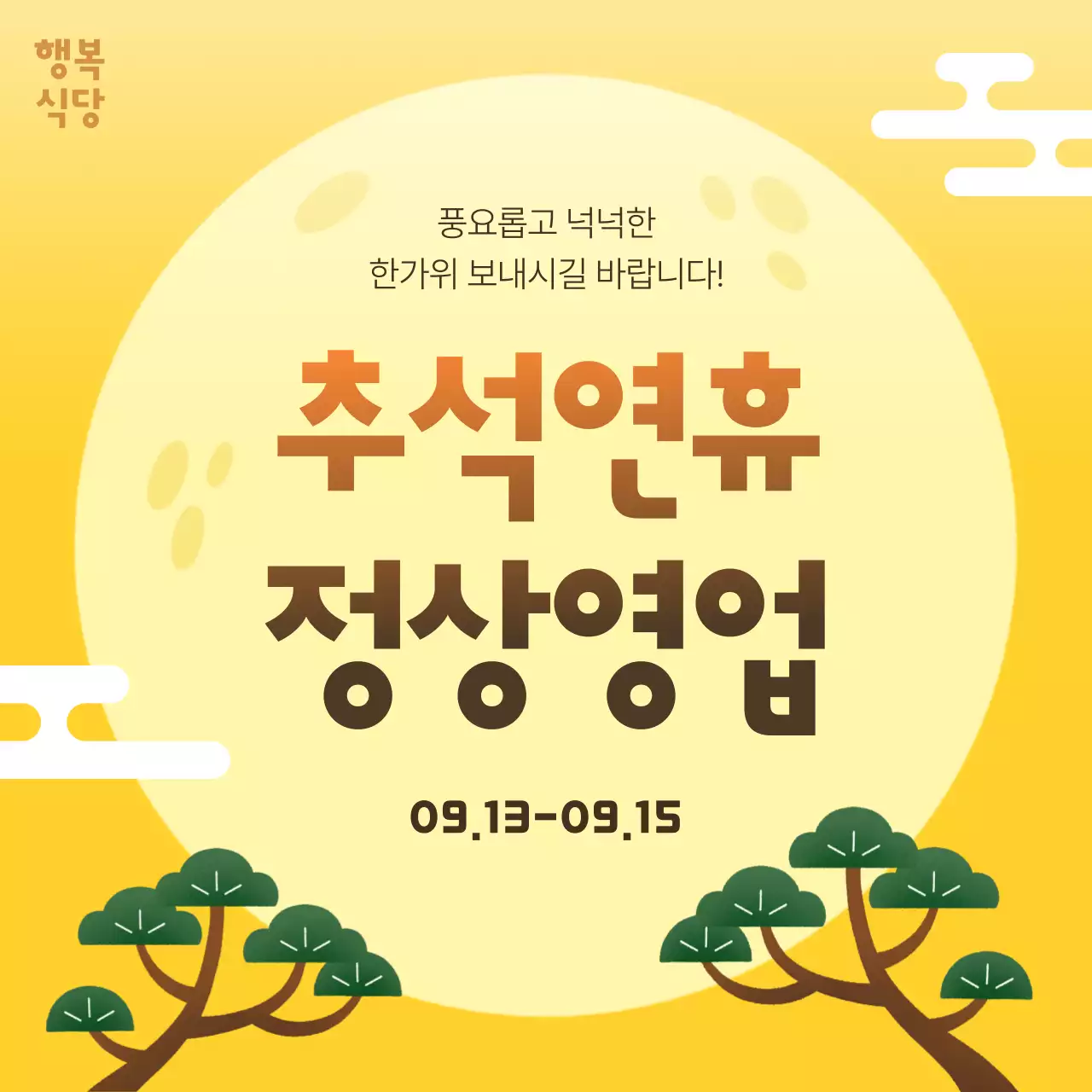 노랑 전통 추석 연휴 안내서