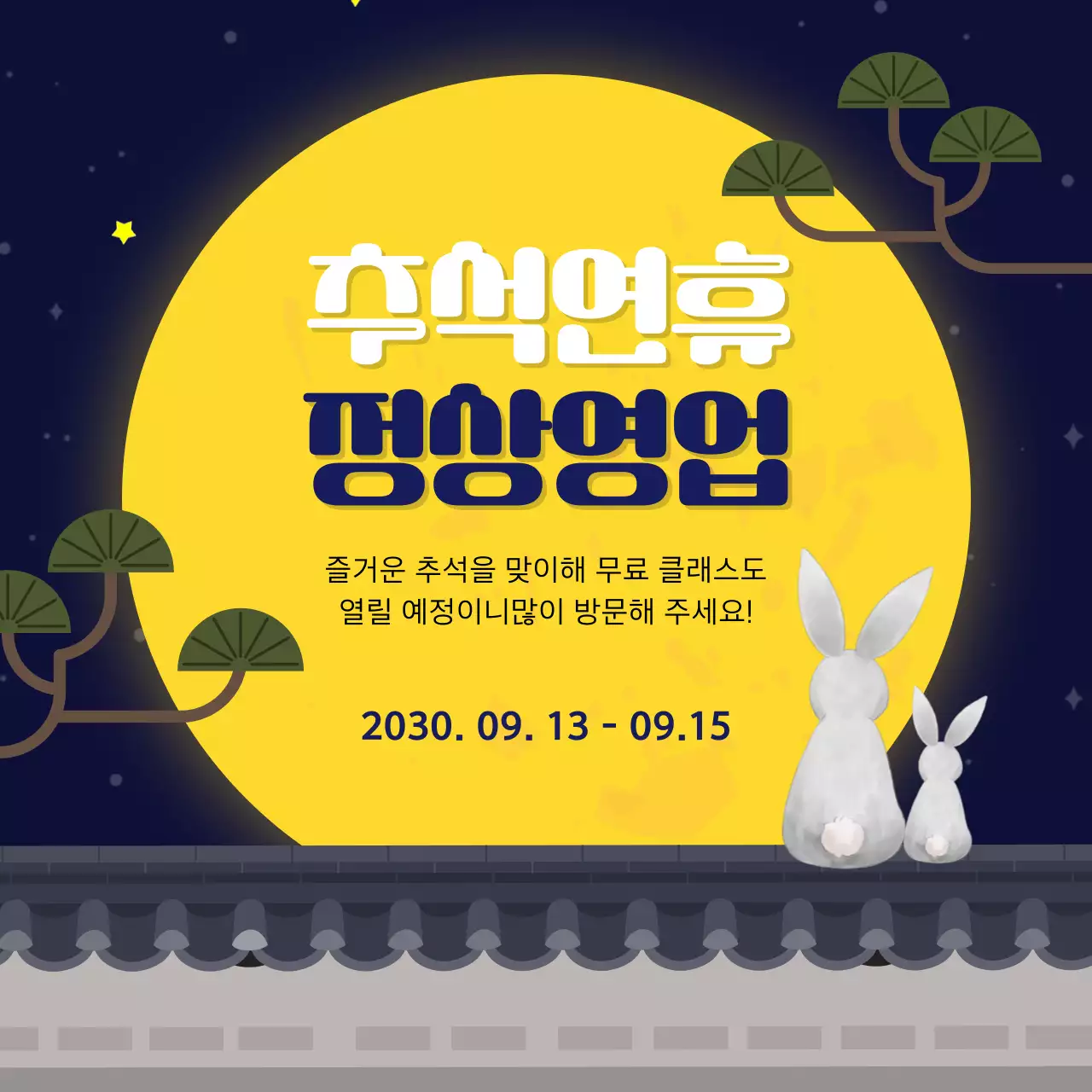 노랑과 남색의 한국적인 추석연휴 정상영업 안내 공지