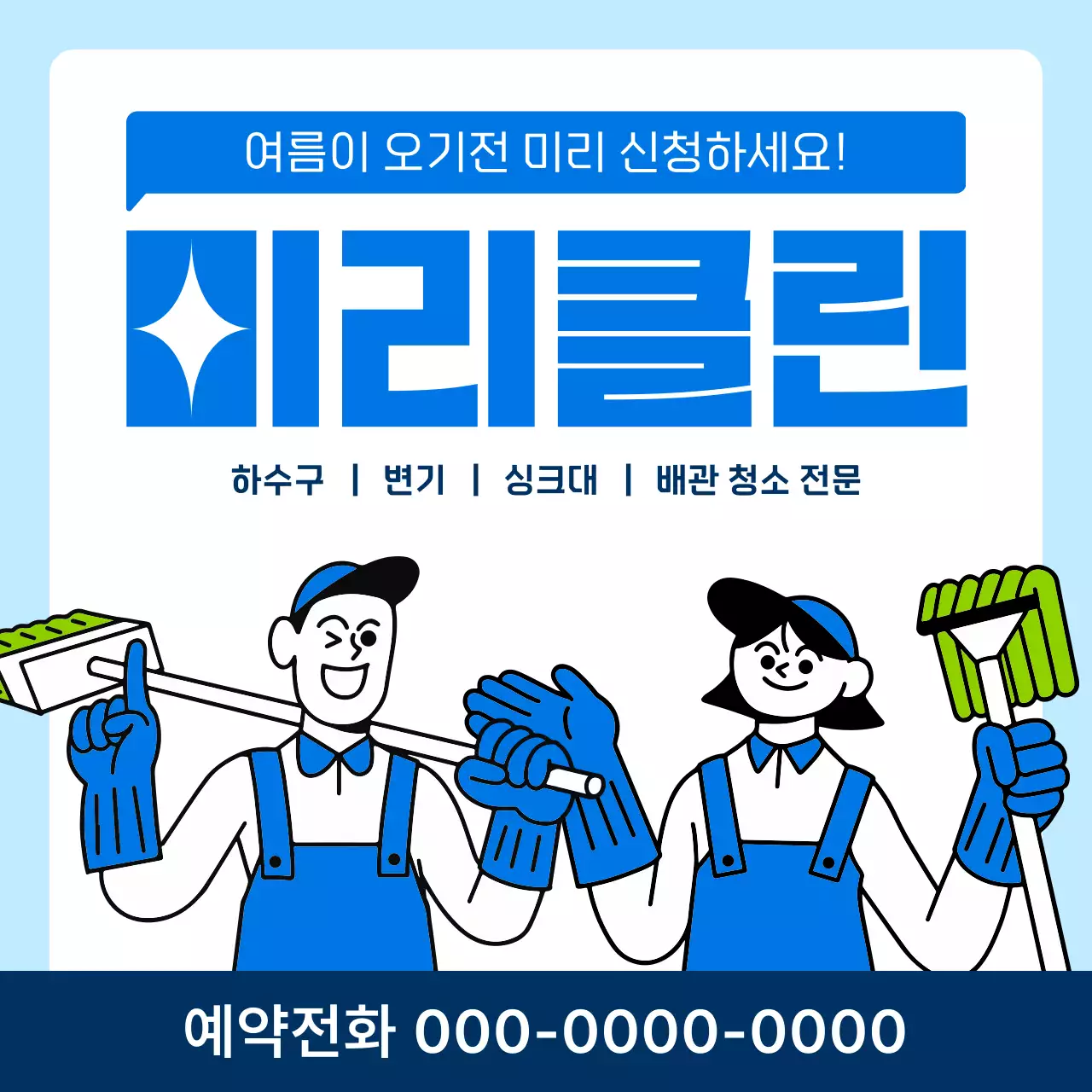 하늘색 심플 청소 서비스 광고
