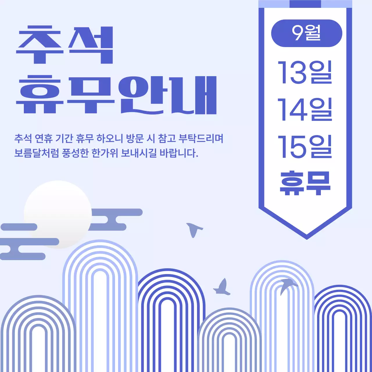 파랑 심플 추석 휴일