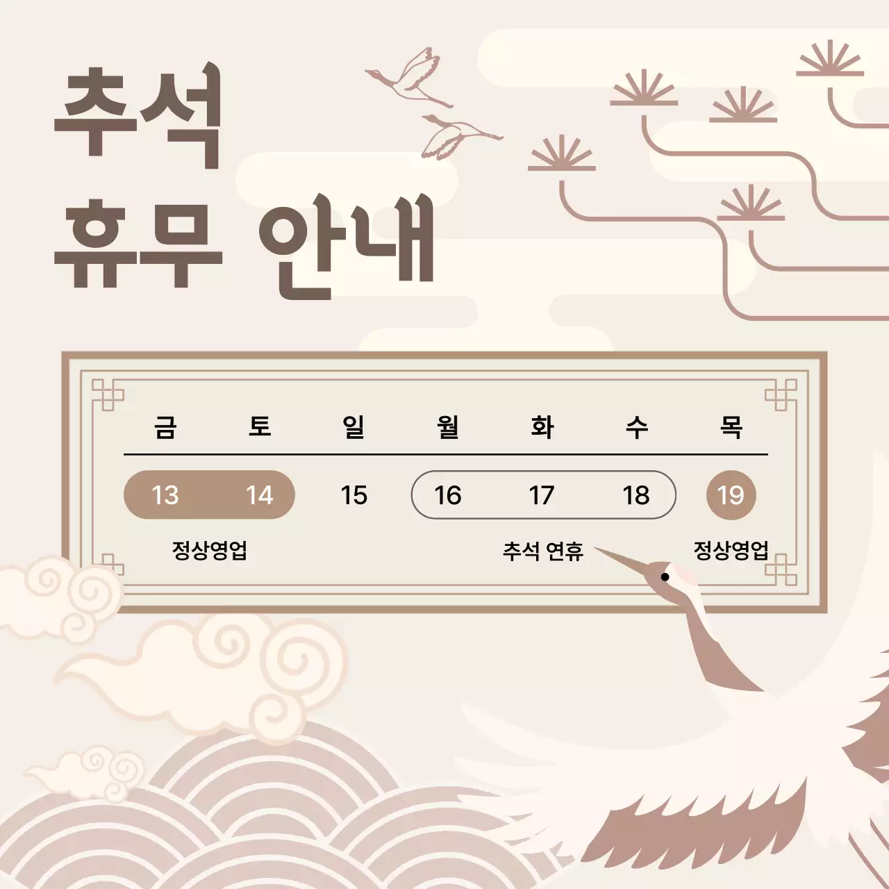 베이지 전통 추석 휴무 안내