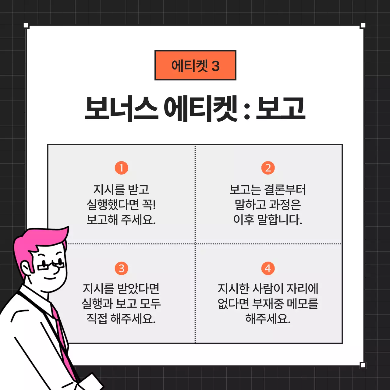 검정의 모던한 신입사원 예절 교육