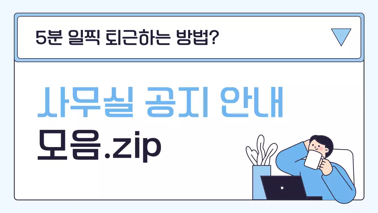 하늘색 심플 사무실 공지 안내