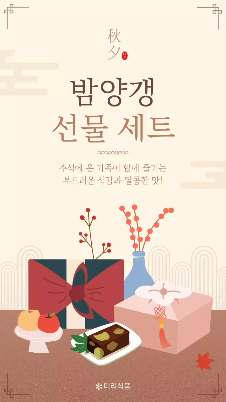 베이지의 전통적인 양갱 디저트 선물 세트 홍보