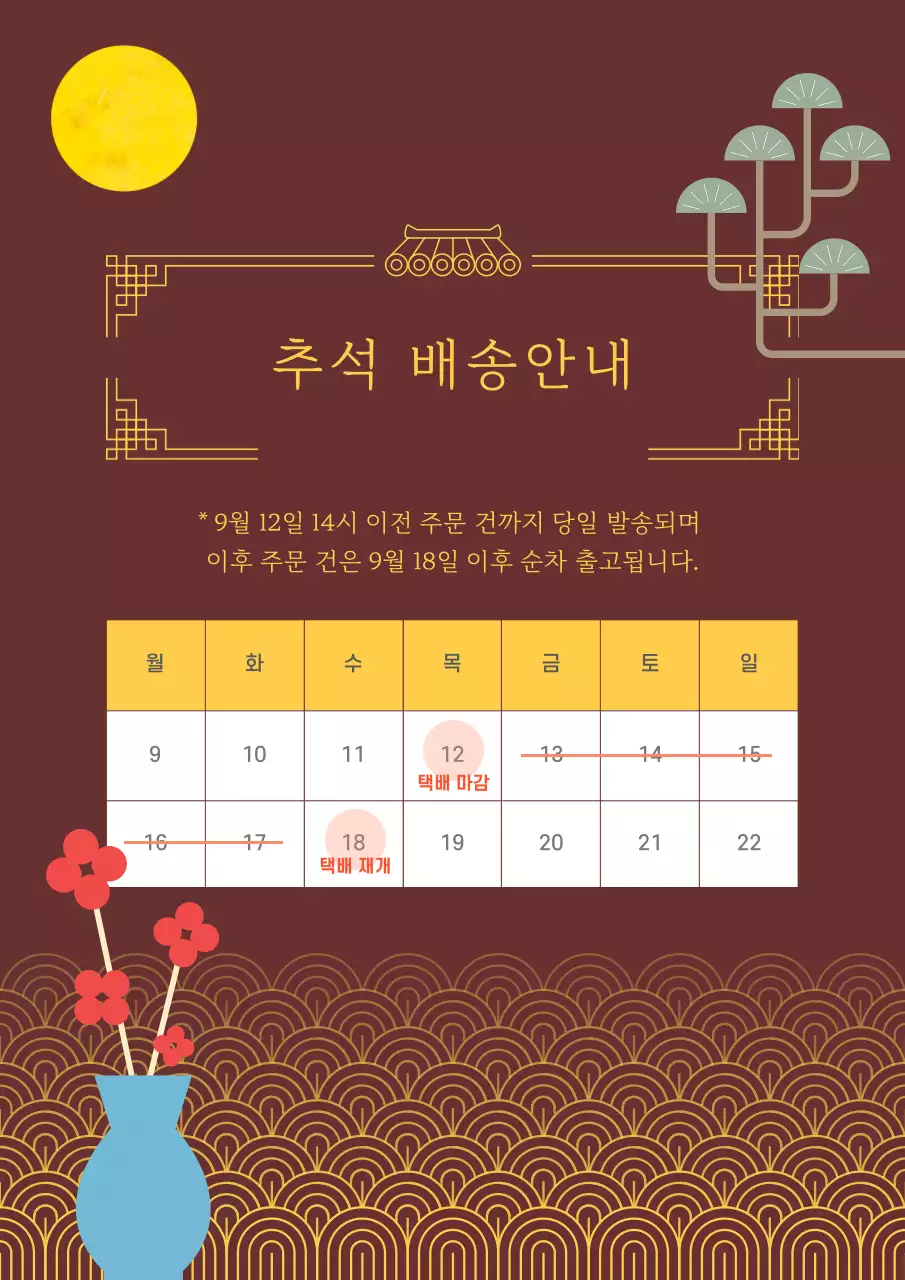 갈색 전통 추석 배송 안내