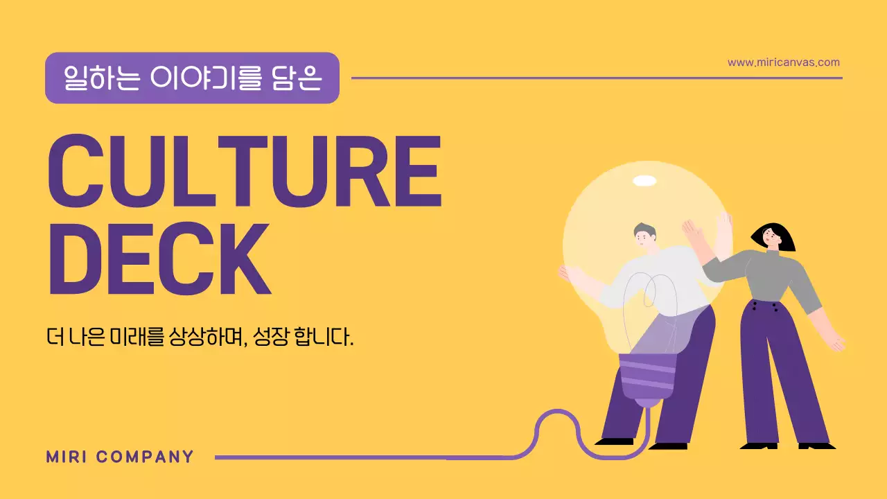 노랑과 보라의 심플한 기업 컬쳐북 안내서