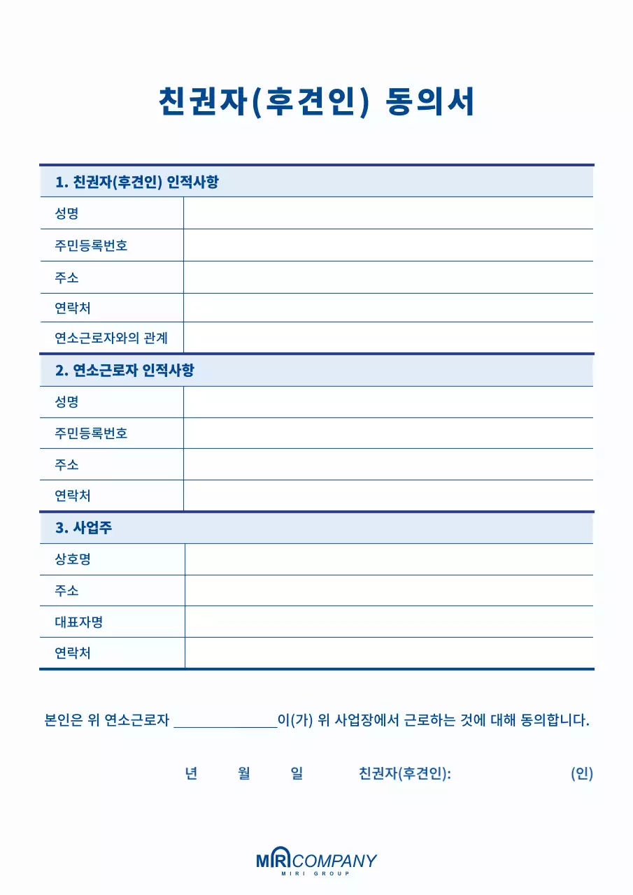 파랑 심플 친권자 동의서 문서