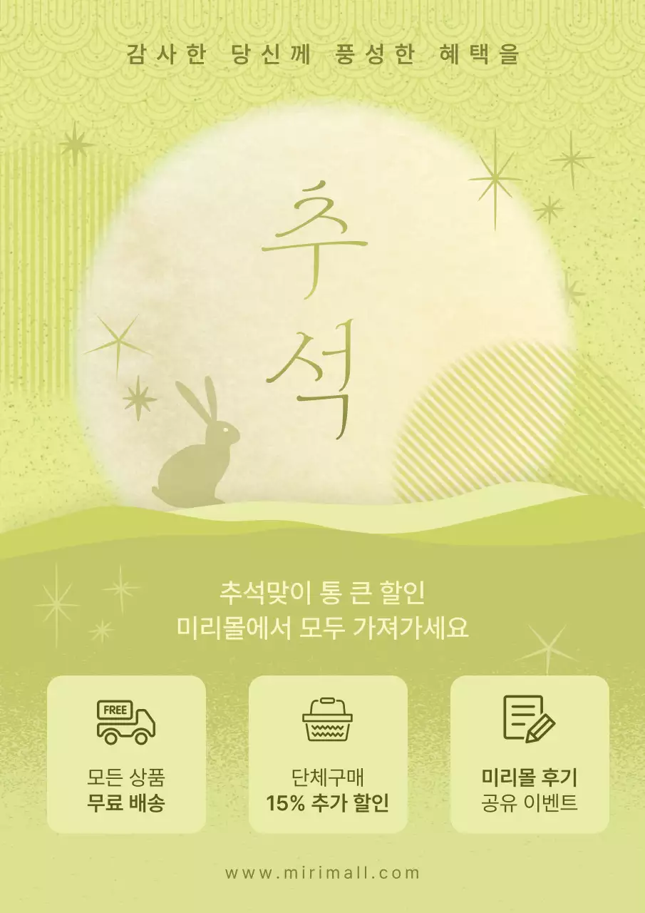 연두와 카키의 세련된 추석 프로모션 홍보