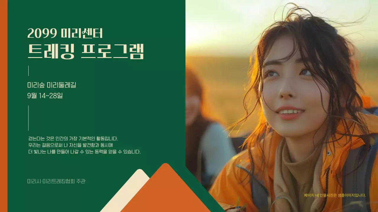 초록과 주황의 모던한 가을 트레킹 프로그램 안내