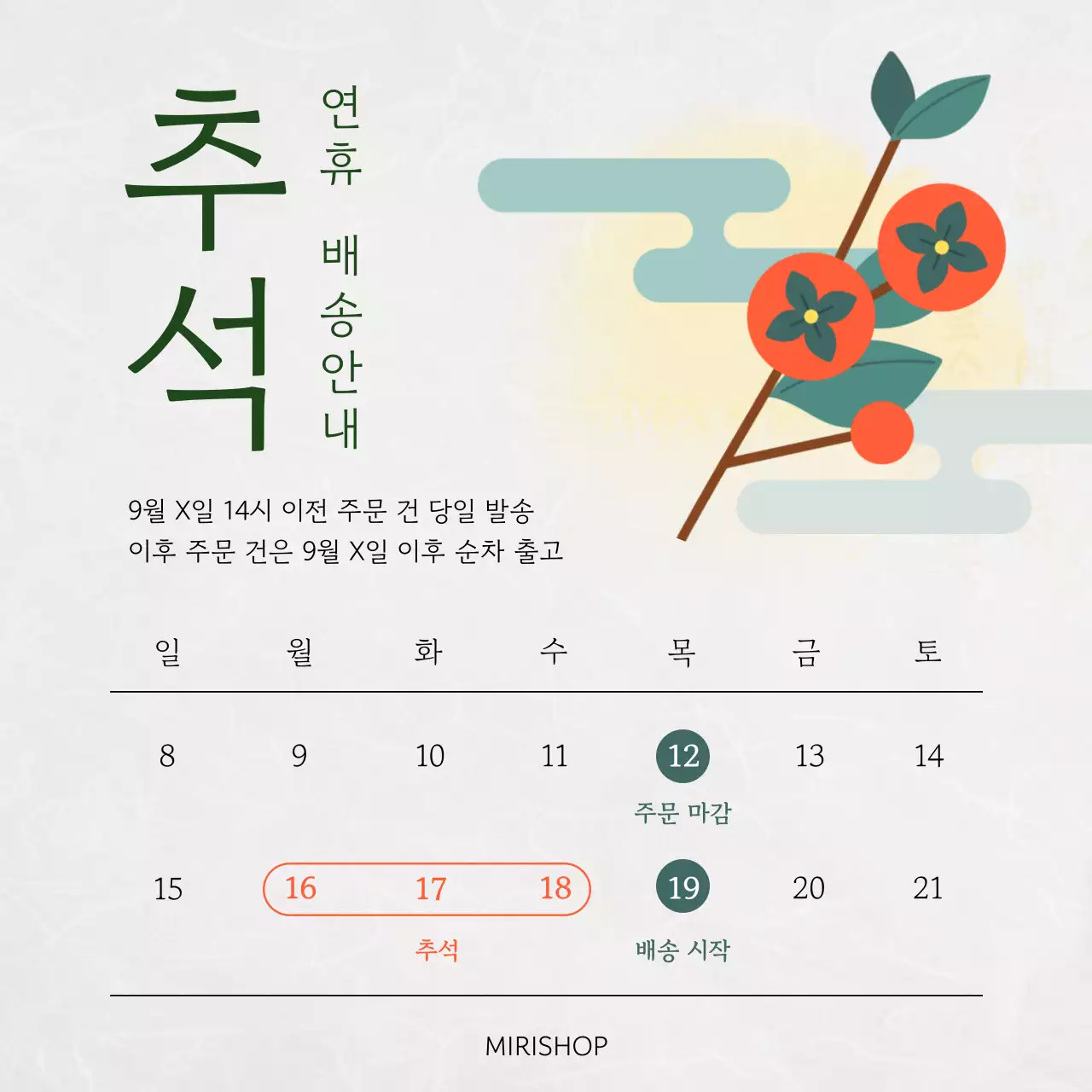 초록 전통 추석 배송 안내