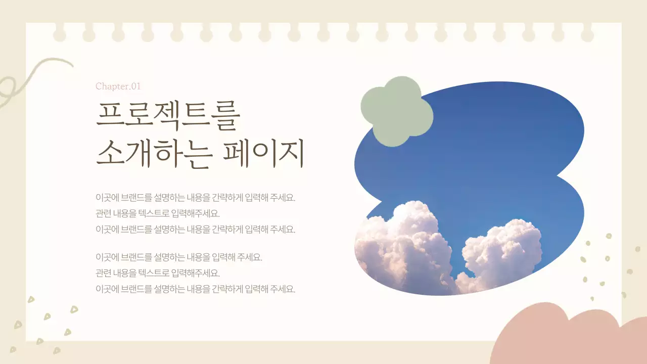 베이지색의 아기자기한 스케치북 프레임의 브랜드 기획서