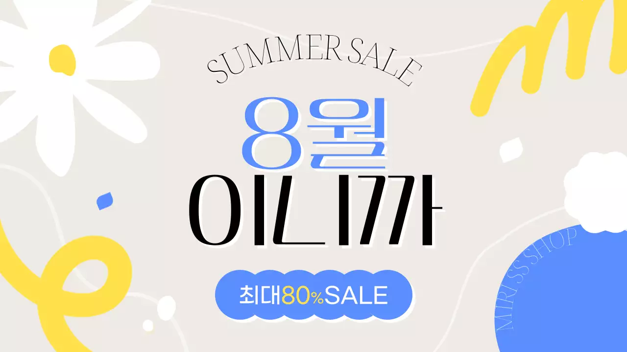 파랑과 노랑의 아기자기한 여름 할인 공지