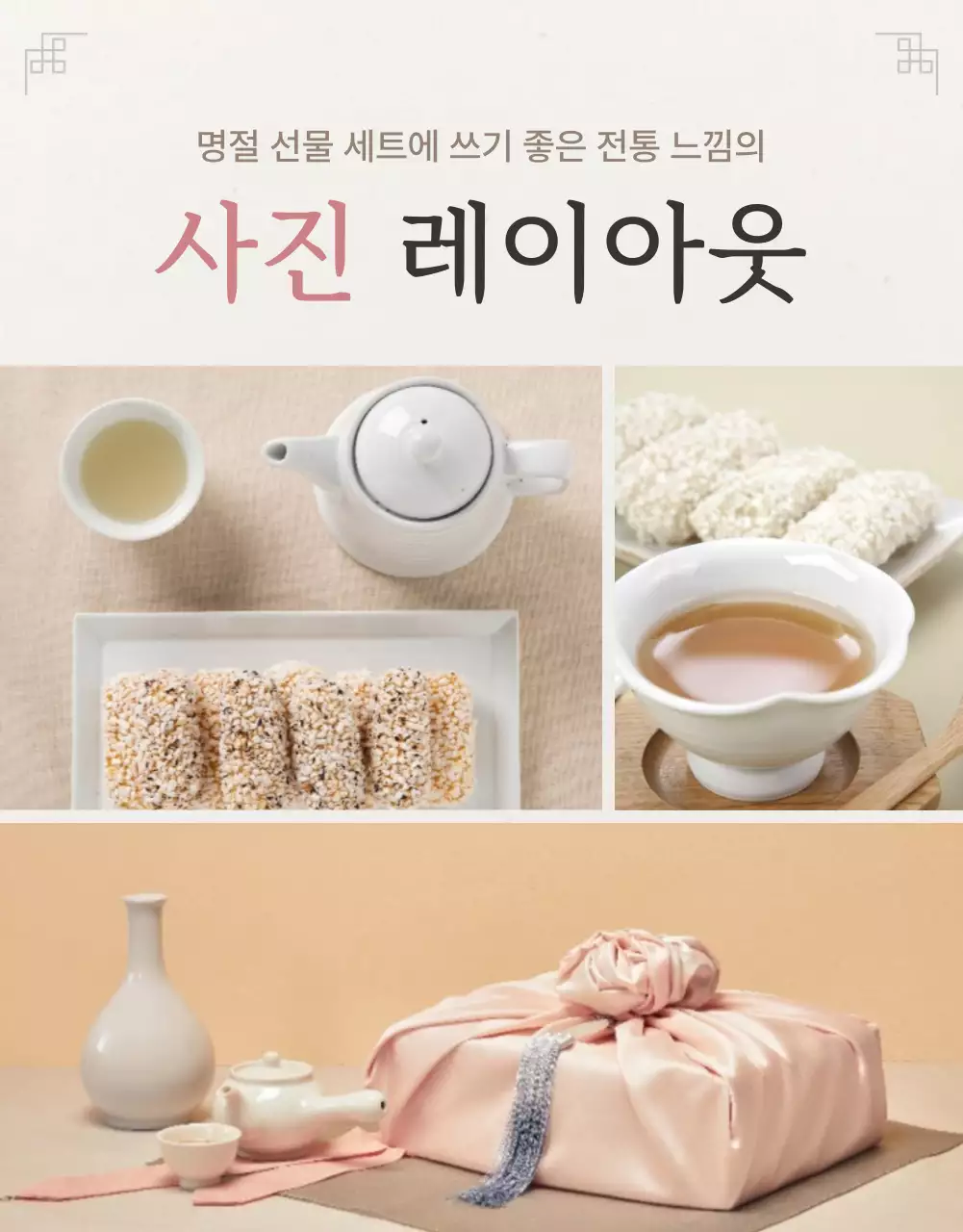 아이보리색과 핑크색의 전통적인 추석 한과 선물세트 사진 레이아웃 홍보