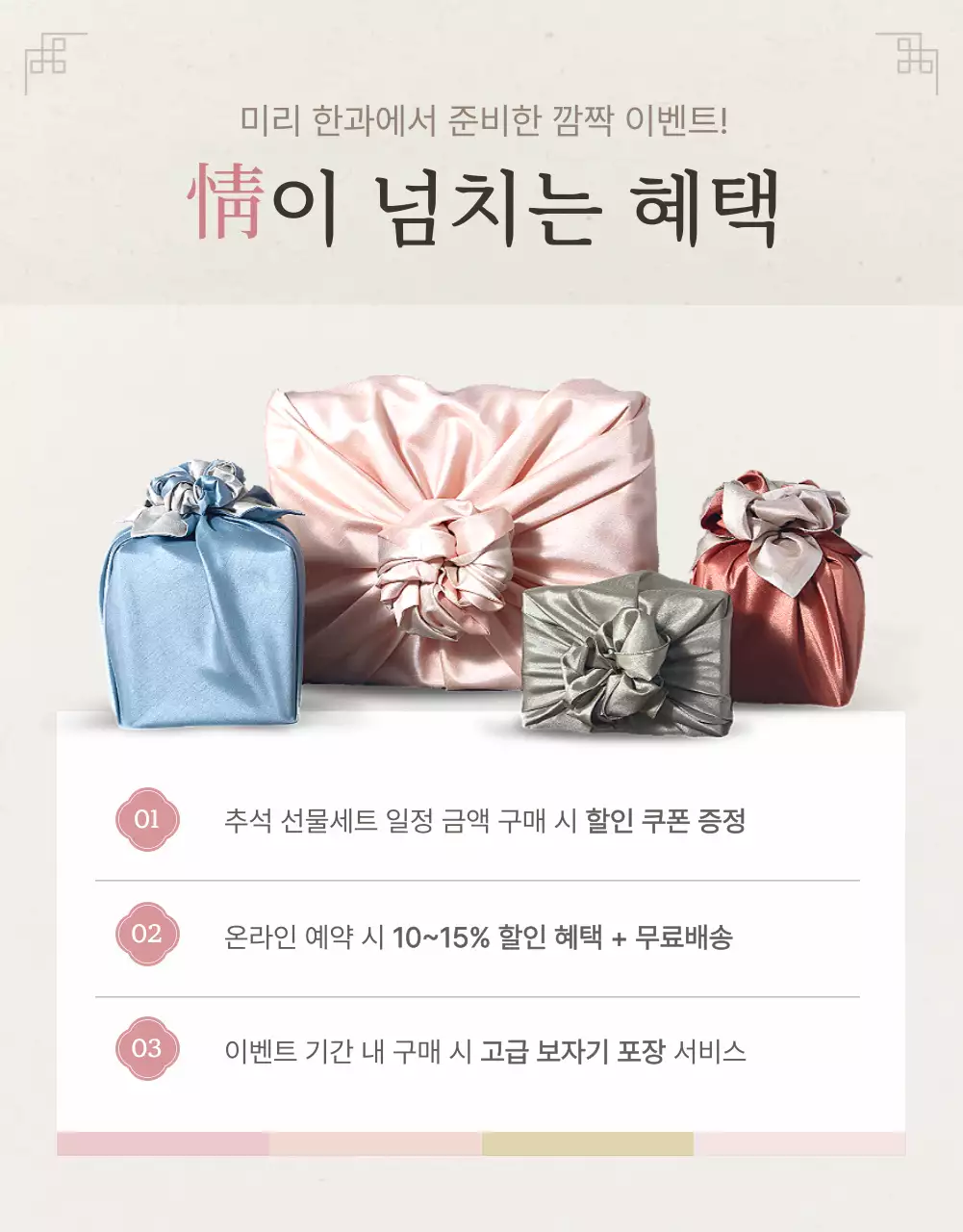 아이보리색과 핑크색의 전통적인 추석 한과 선물세트 명절 이벤트 홍보
