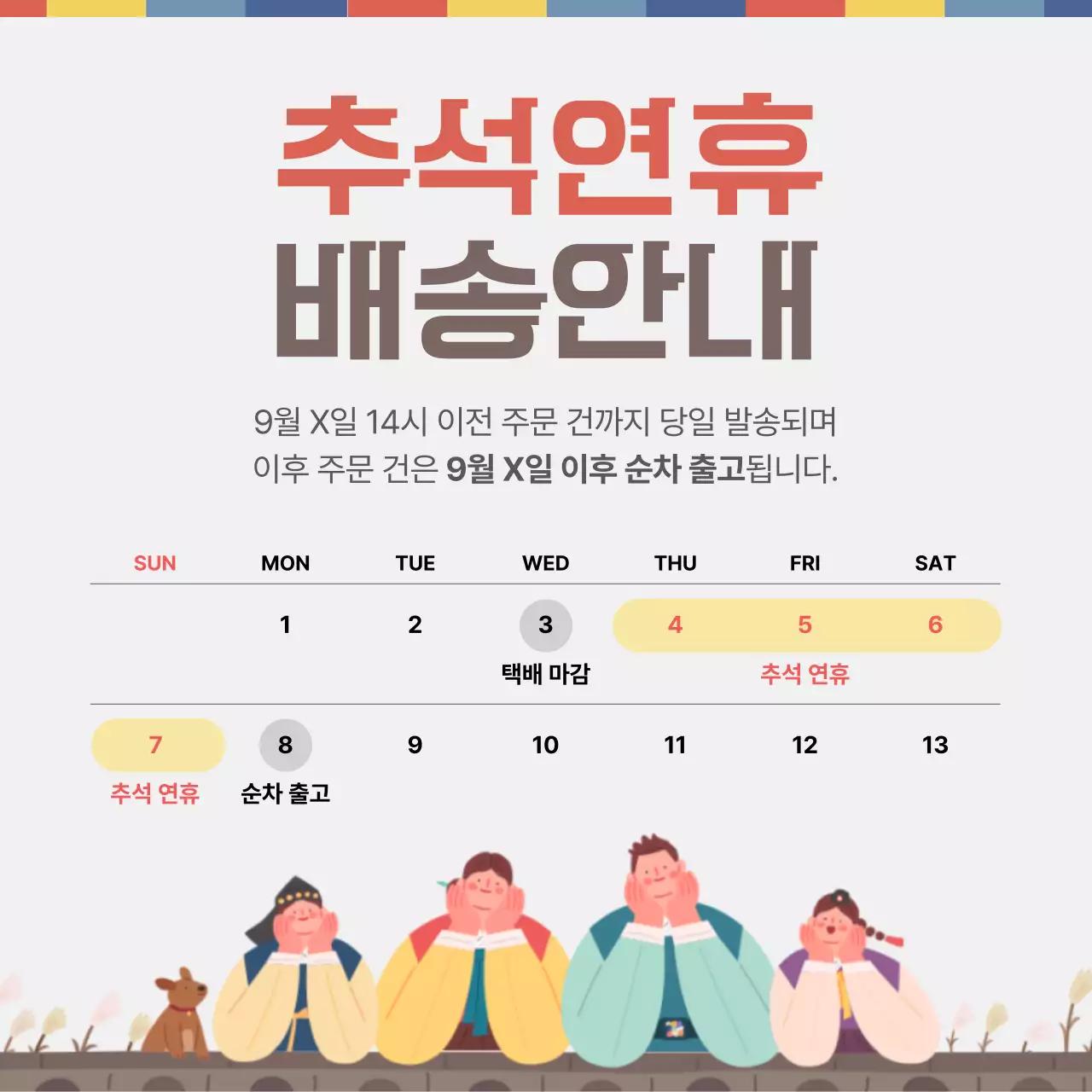 아이보리의 전통 추석연휴 배송 안내