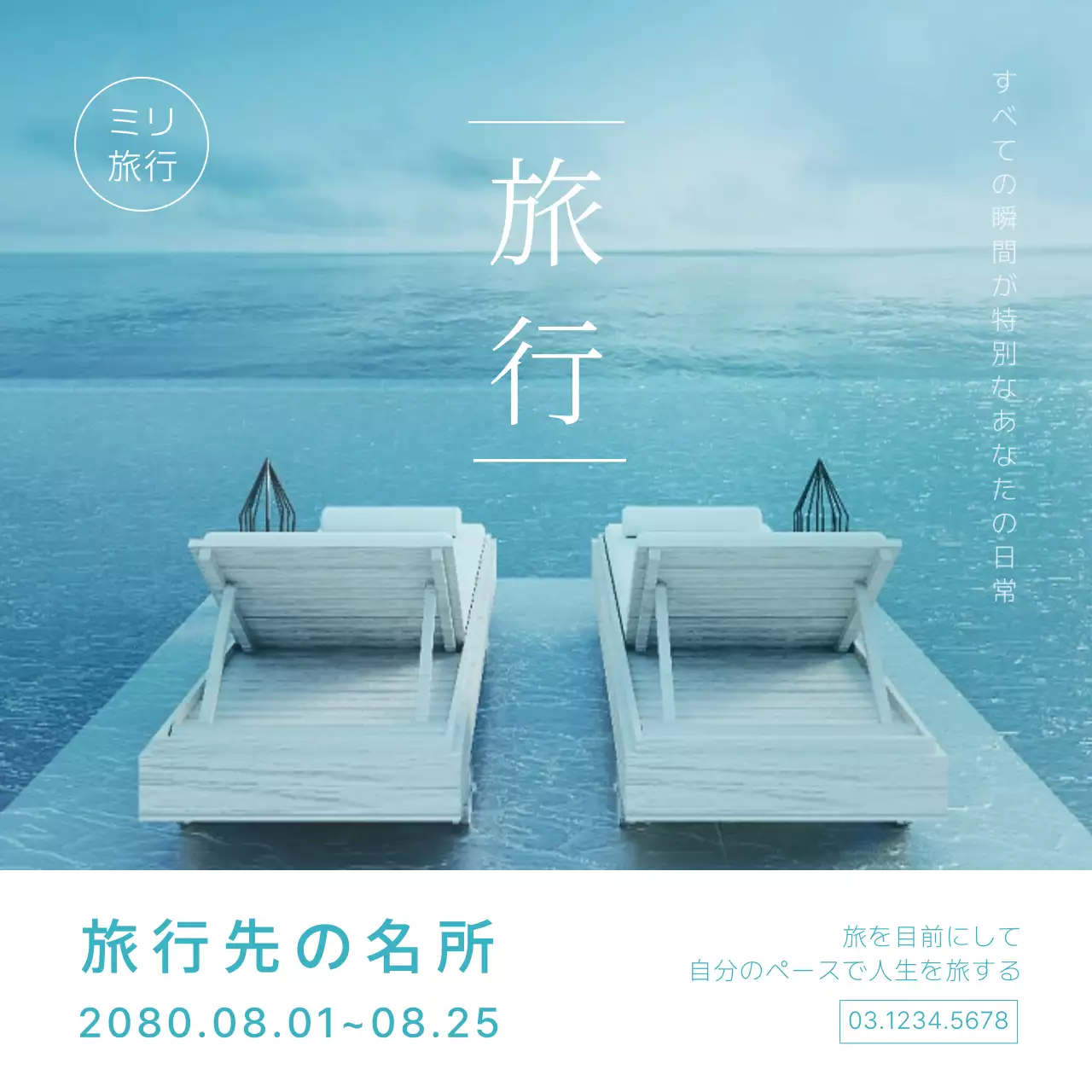 青と水色のシンプルな旅行商品広報