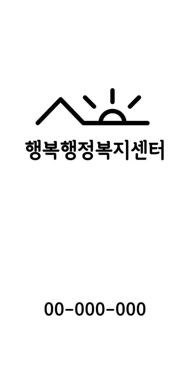 심플한 복지 센터 홍보