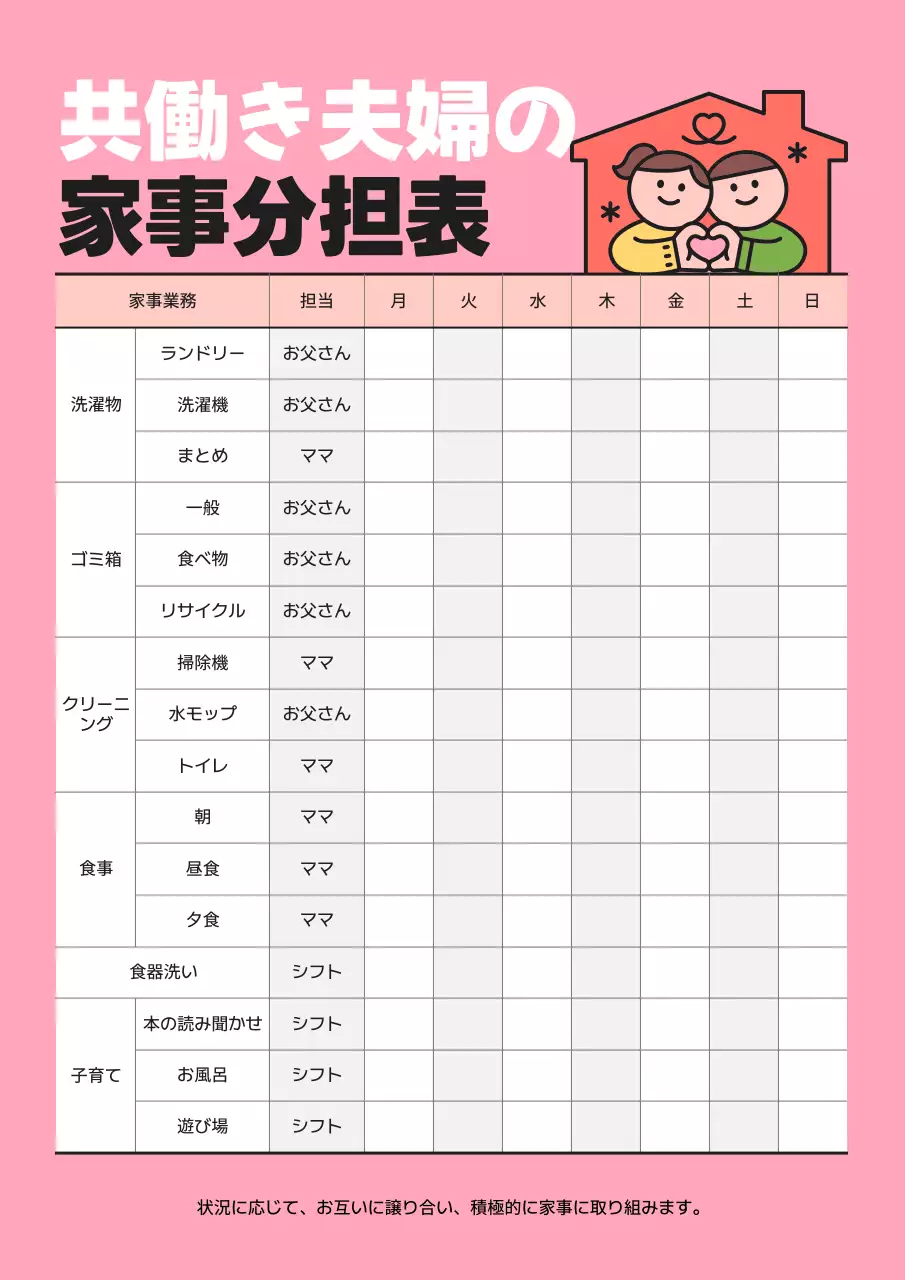 ピンク シンプル 家事分担表 スケジュール 文書フォーム