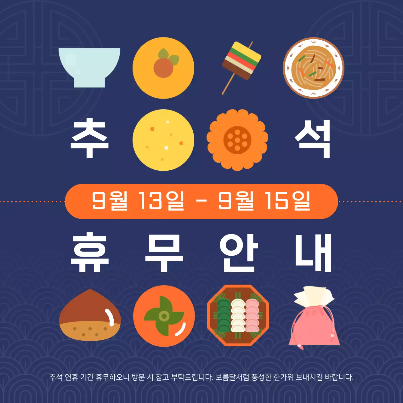 남색과 주황색의 전통적인 추석 휴무 안내