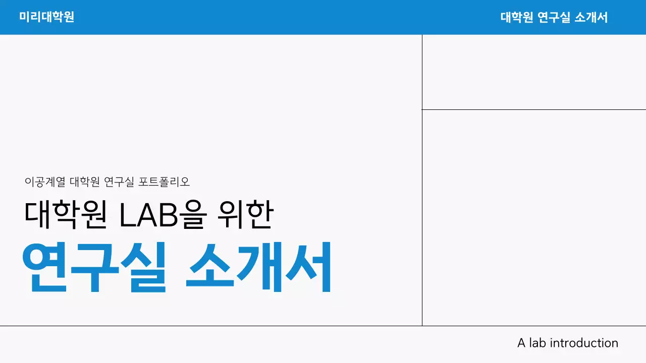 파랑 심플 대학원 소개서