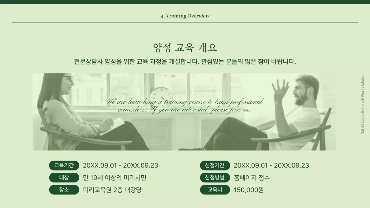 초록과 민트의 심플한 전문상담가 교육자료