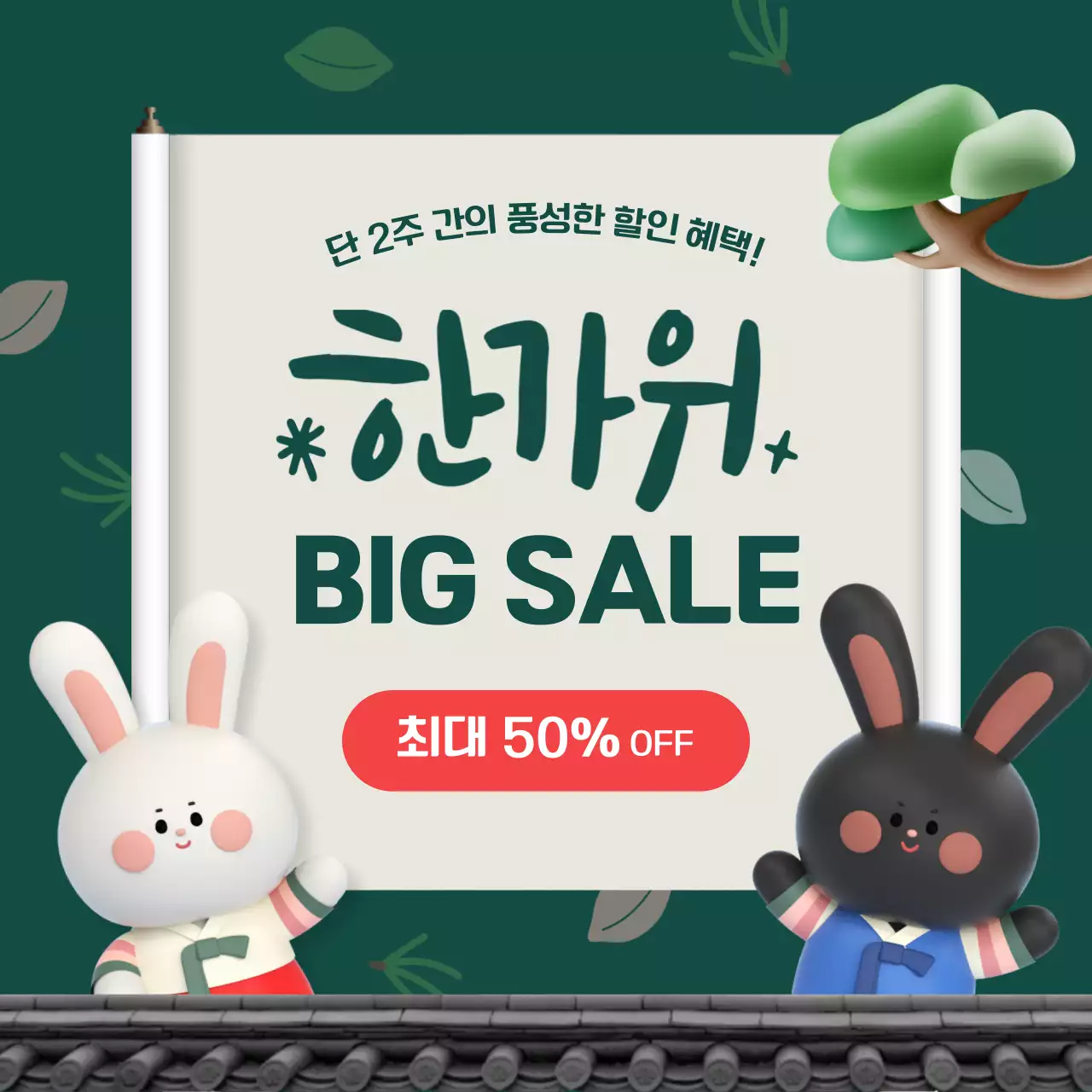 초록색과 아이보리색의 한국적인 추석 할인 프로모션 홍보