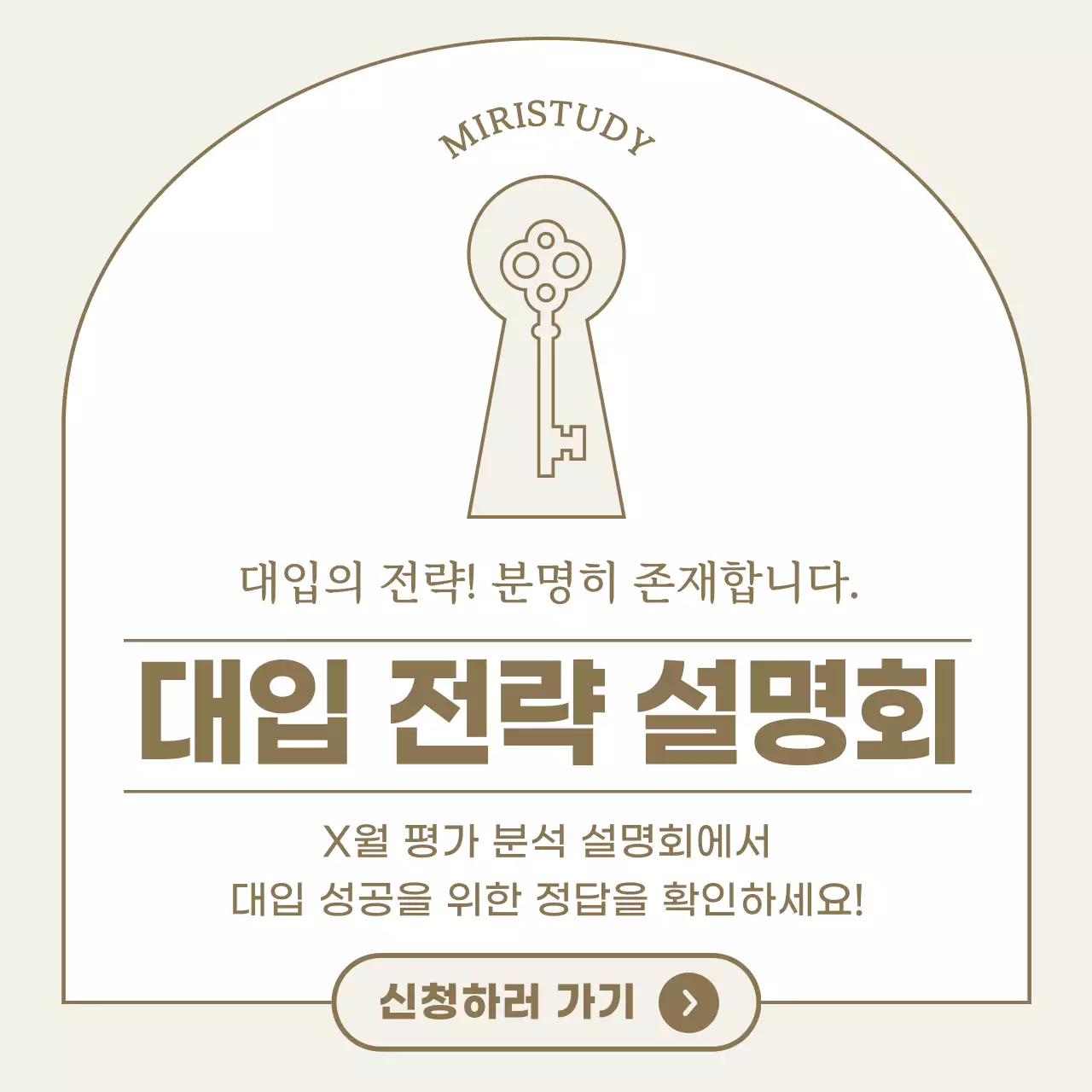 베이지색의 심플한 대입 전략 설명회 홍보