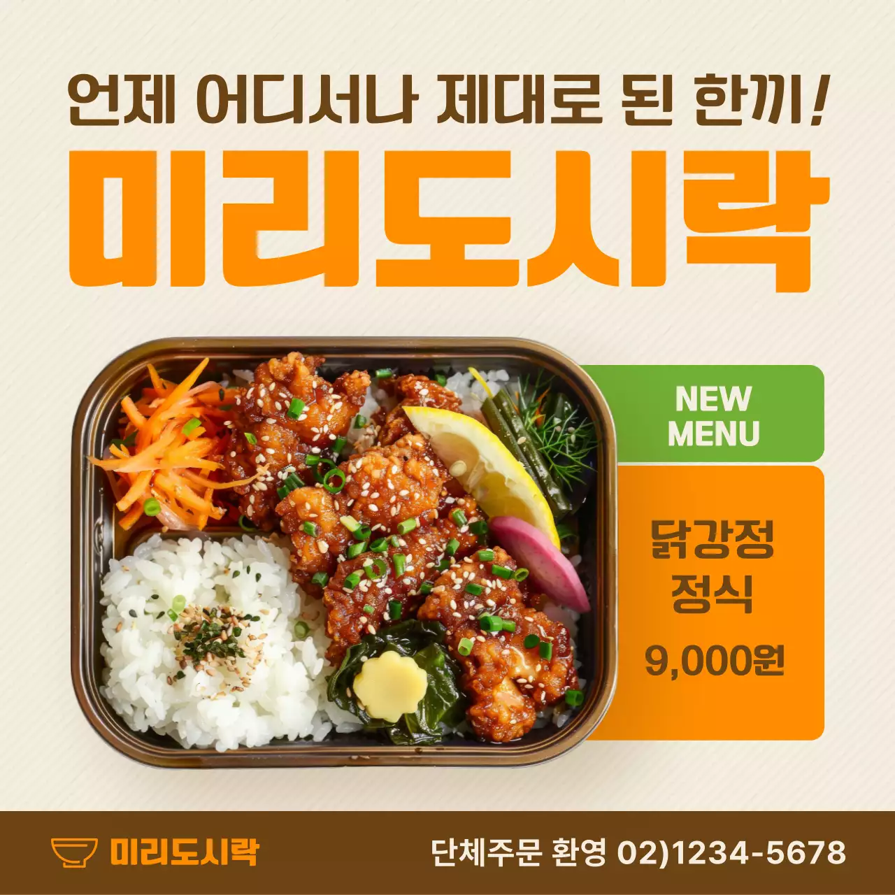 주황 심플 도시락 광고