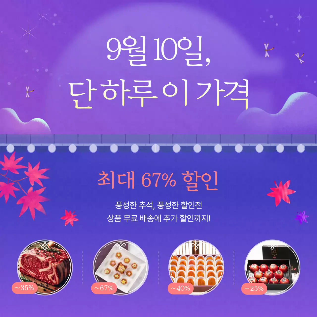 보라색의 아기자기한 추석 명절 행사 광고