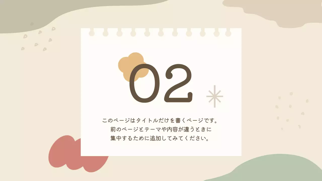 ベージュ かわいい 企画書 プレゼンテーション