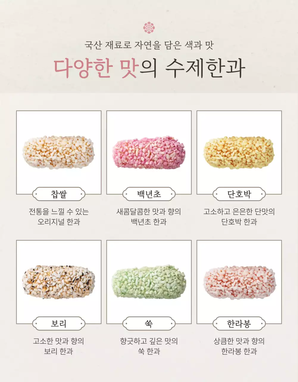 아이보리색과 핑크색의 전통적인 추석 한과 선물세트 옵션과 상품 디테일 홍보