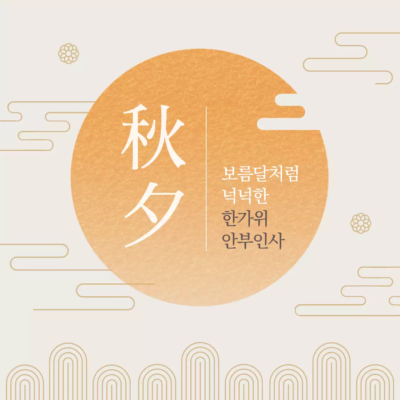 베이지의 전통 느낌 추석 인사말 모음