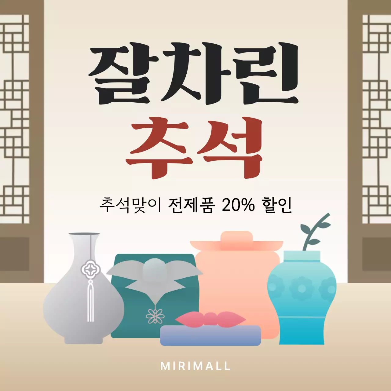 주황 전통 추석 세일