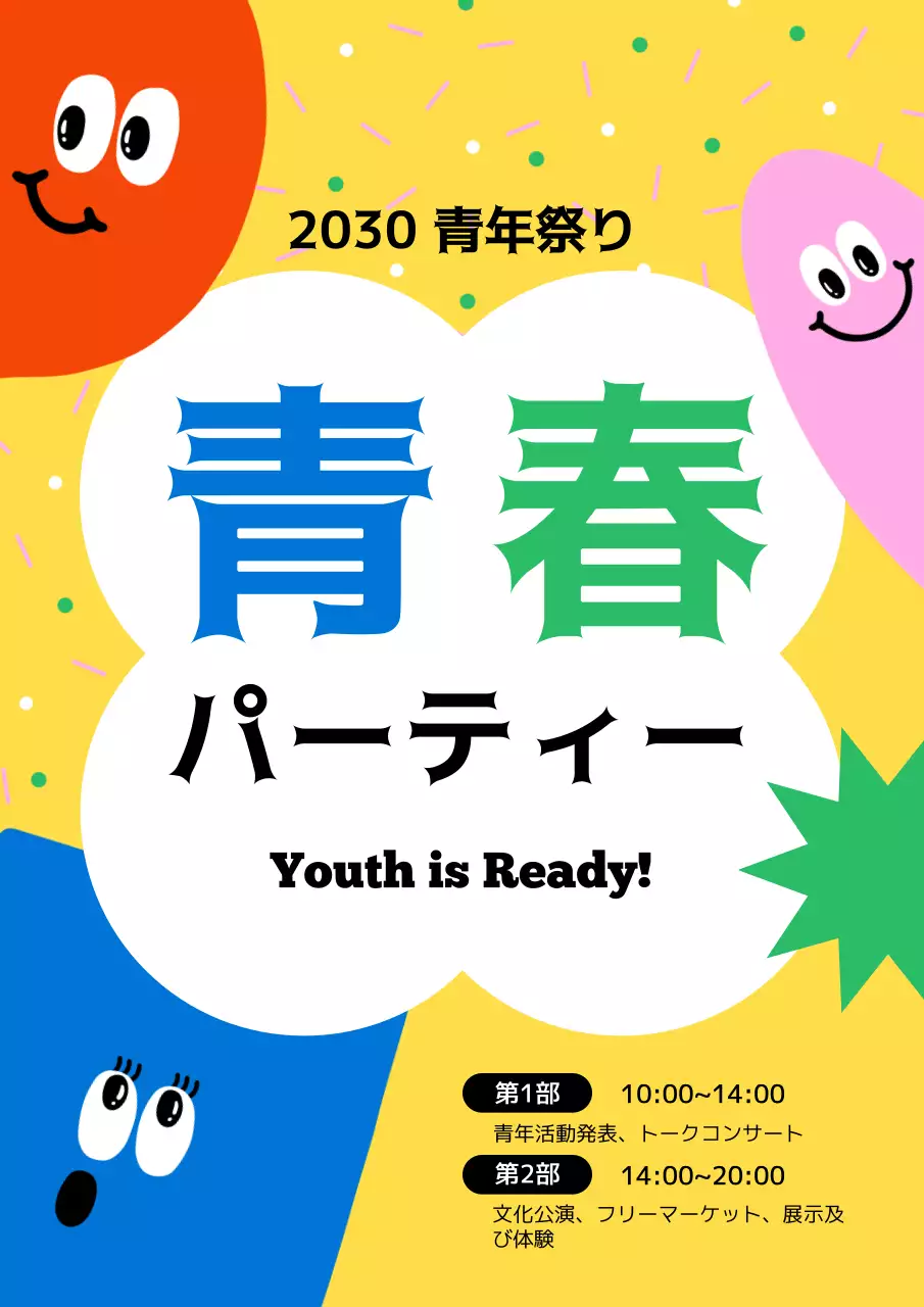 カラフル かわいい 青年祭り ポスター