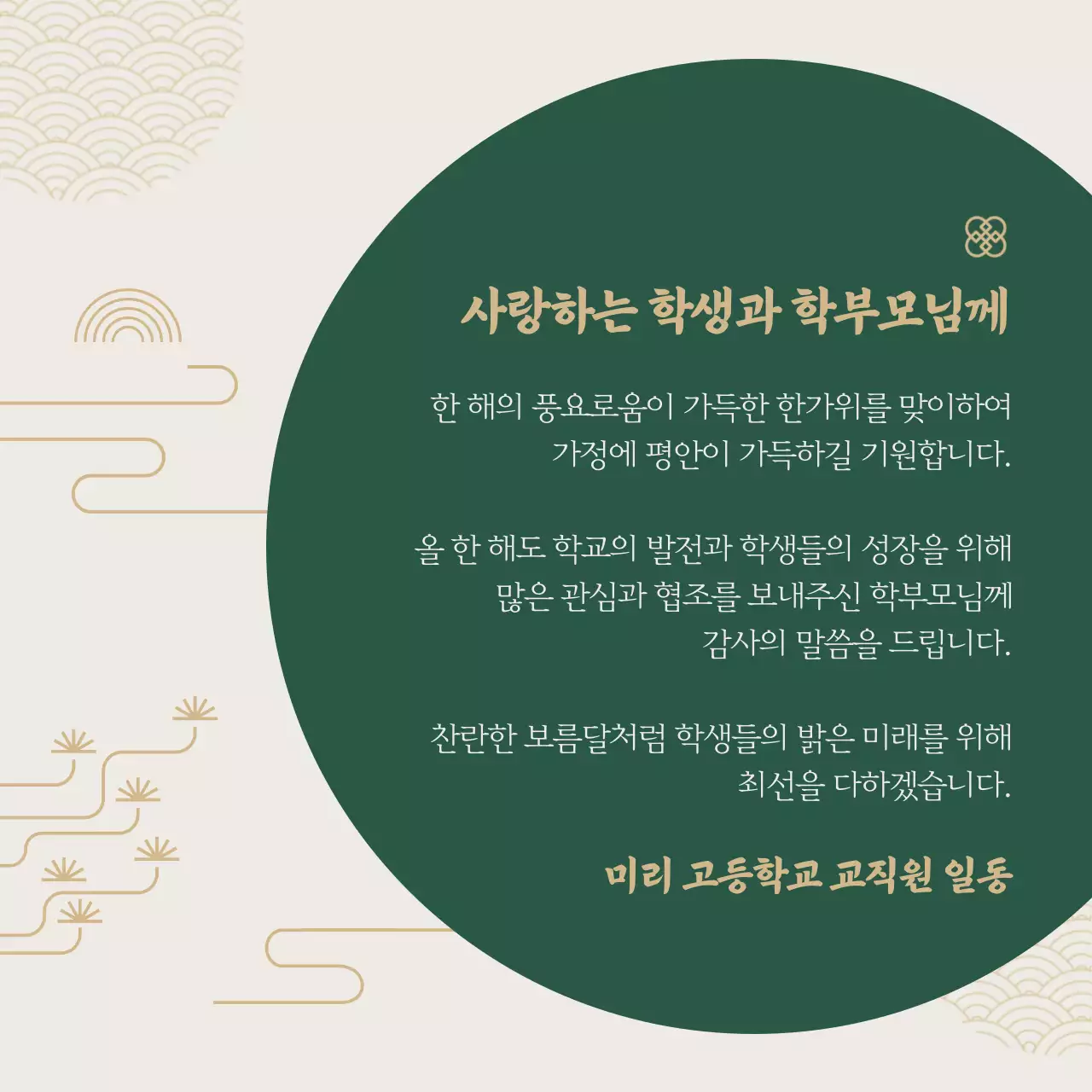 베이지의 전통 느낌 추석 인사말 모음